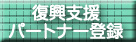 �����{��k�Ё@�����x���p�[�g�i�[�o�^